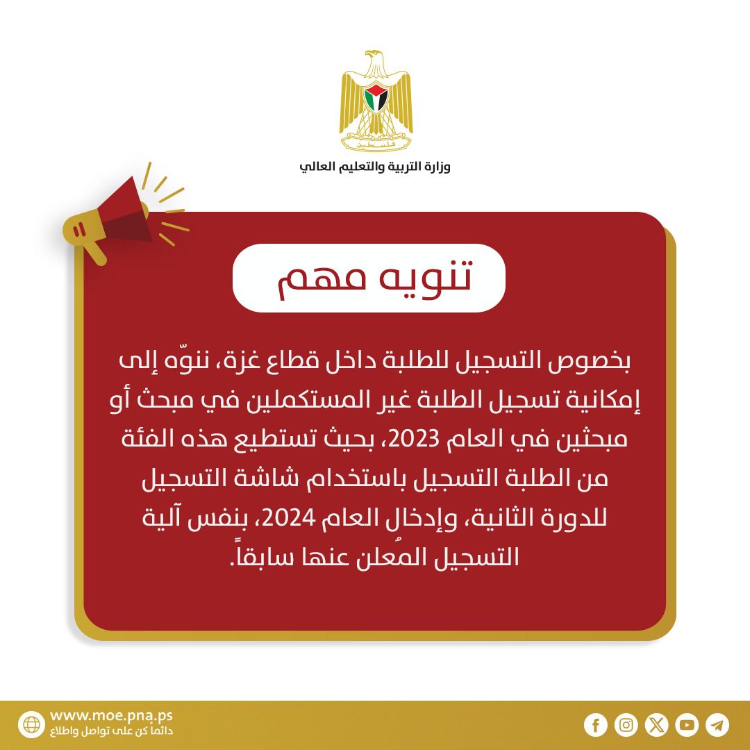 تنويه مهم لطلبة قطاع غزة المستكملين في مبحث أو مبحثين لعام 2023