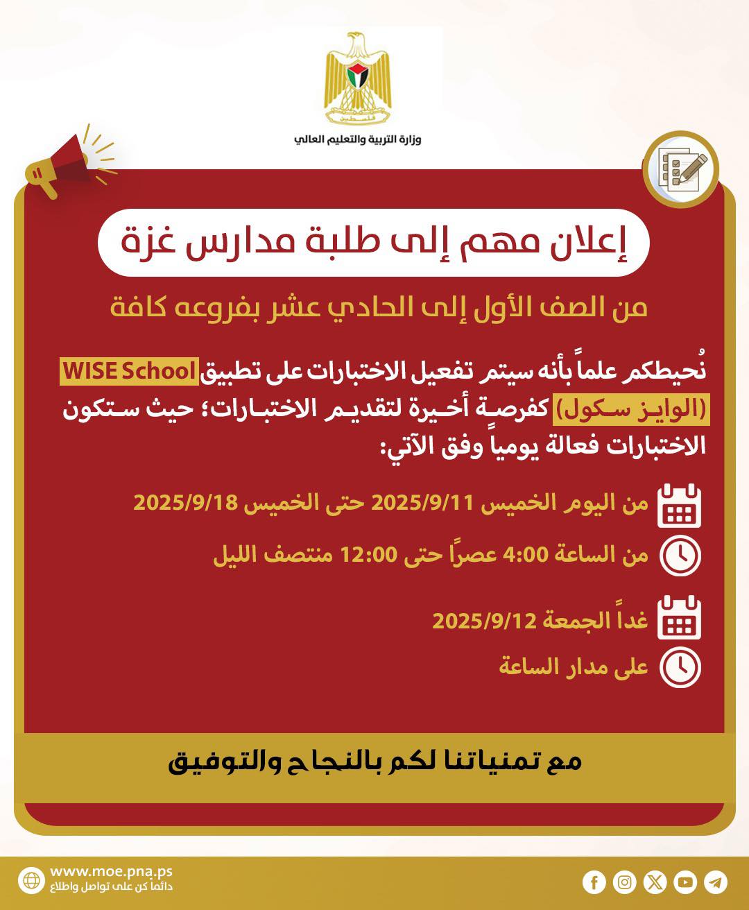 إعلان مهم لطلبة مدارس غزة