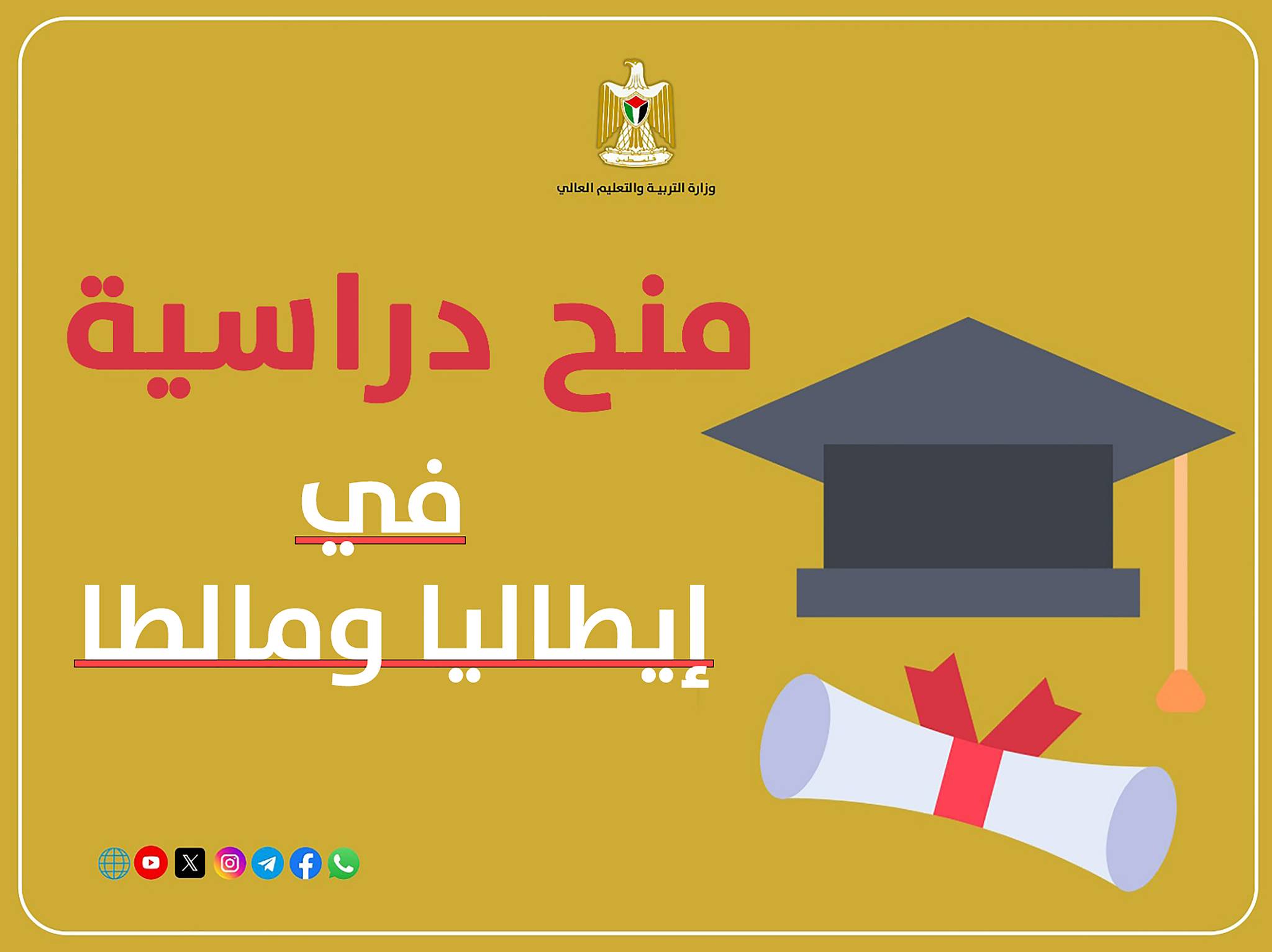 علن #الوزارة عن توفّر منح_دراسية للحصول على درجة الماجستير في مجالات عدة بالمعهد الزراعي  في إيطاليا ومالطا