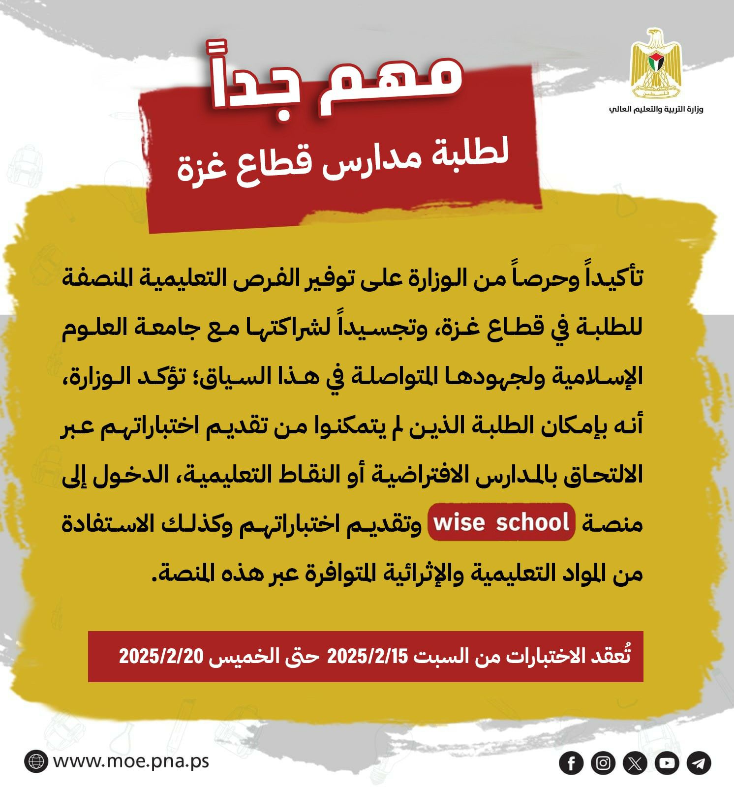 إعلان لطلبة مدارس قطاع غزة