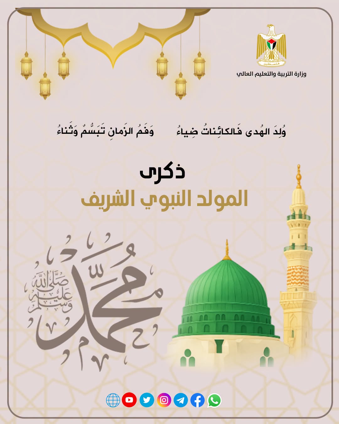 ذكرى المولد النبوي الشريف