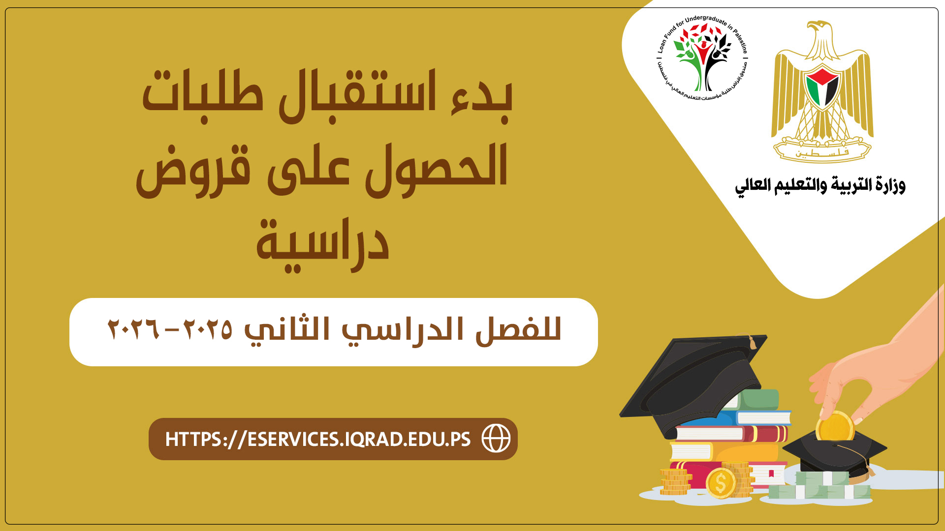 بدء استقبال طلبات الحصول على قروض دراسية للفصل الثاني من العام الدراسي 2026-2025م،