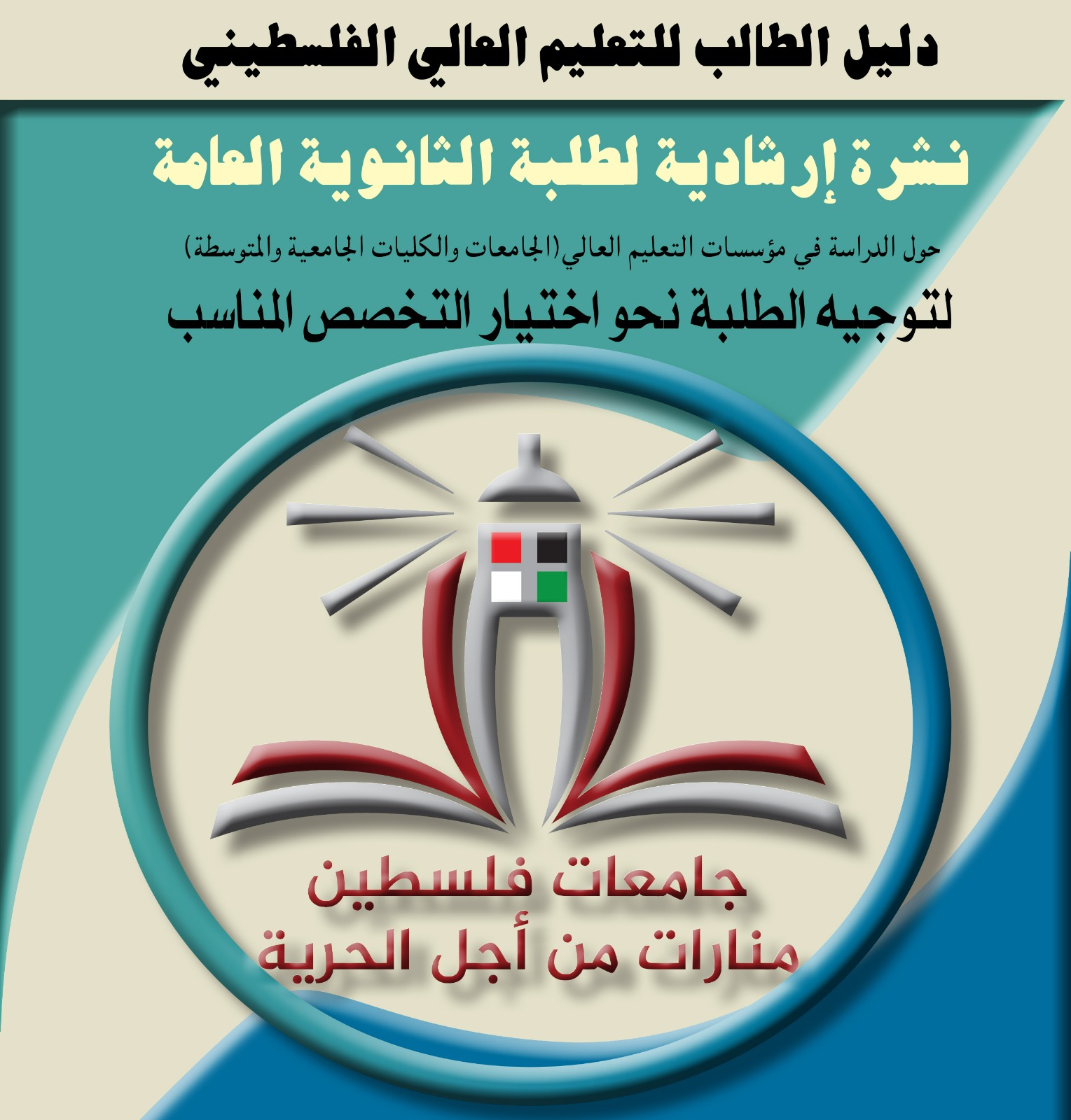 نشرةً إرشاديةً لطلبة الثانوية العامة حول الدراسة في مؤسَّسات التعليم العالي الفلسطينية وغير الفلسطينية