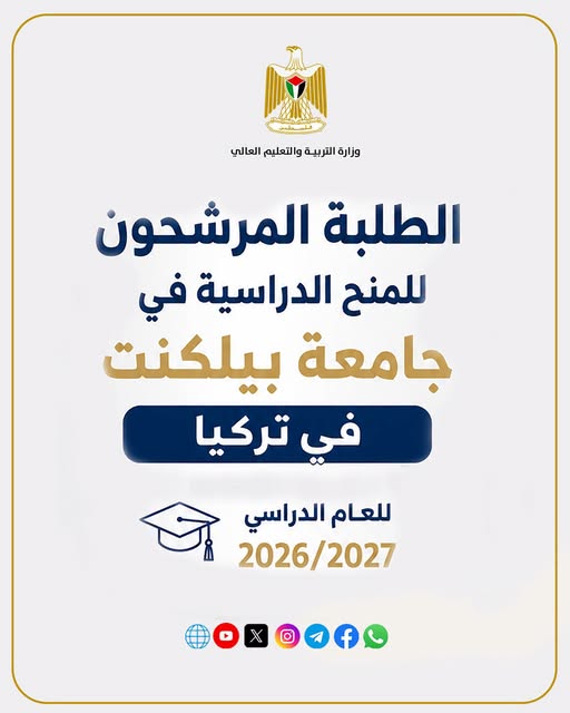 الطلبة المرشحون للمنح الدراسية في جامعة بيلكنت في تركيا  للعام 2026-2027