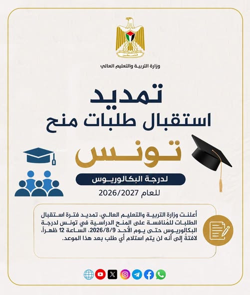 تمديد فترة استقبال الطلبات للمُنافسة على  المنح الدراسية في  تونس لدرجة  البكالوريوس