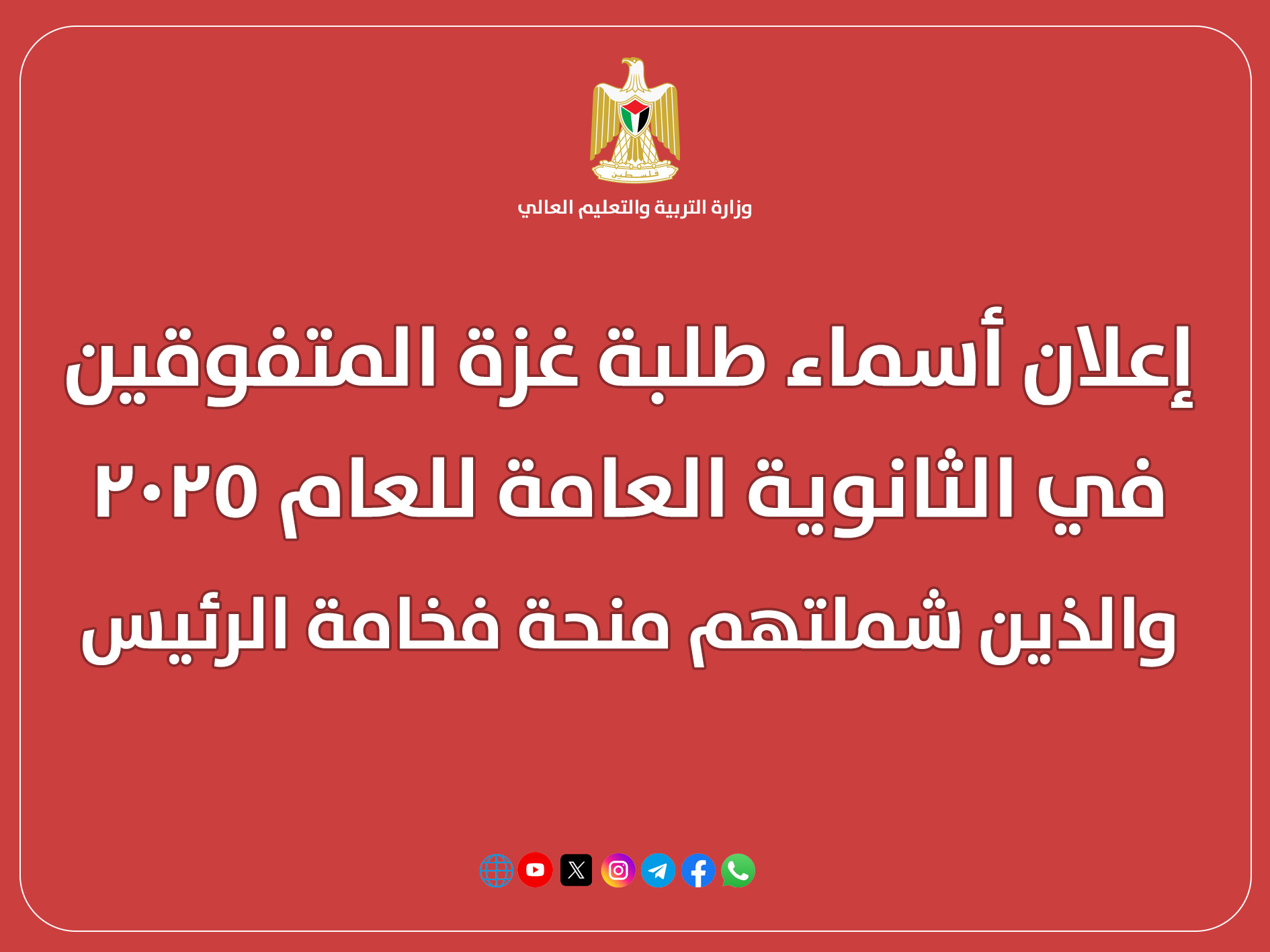 الوزارة تعلن أسماء طلبة غزة الذين شملتهم منحة فخامة الرئيس.
