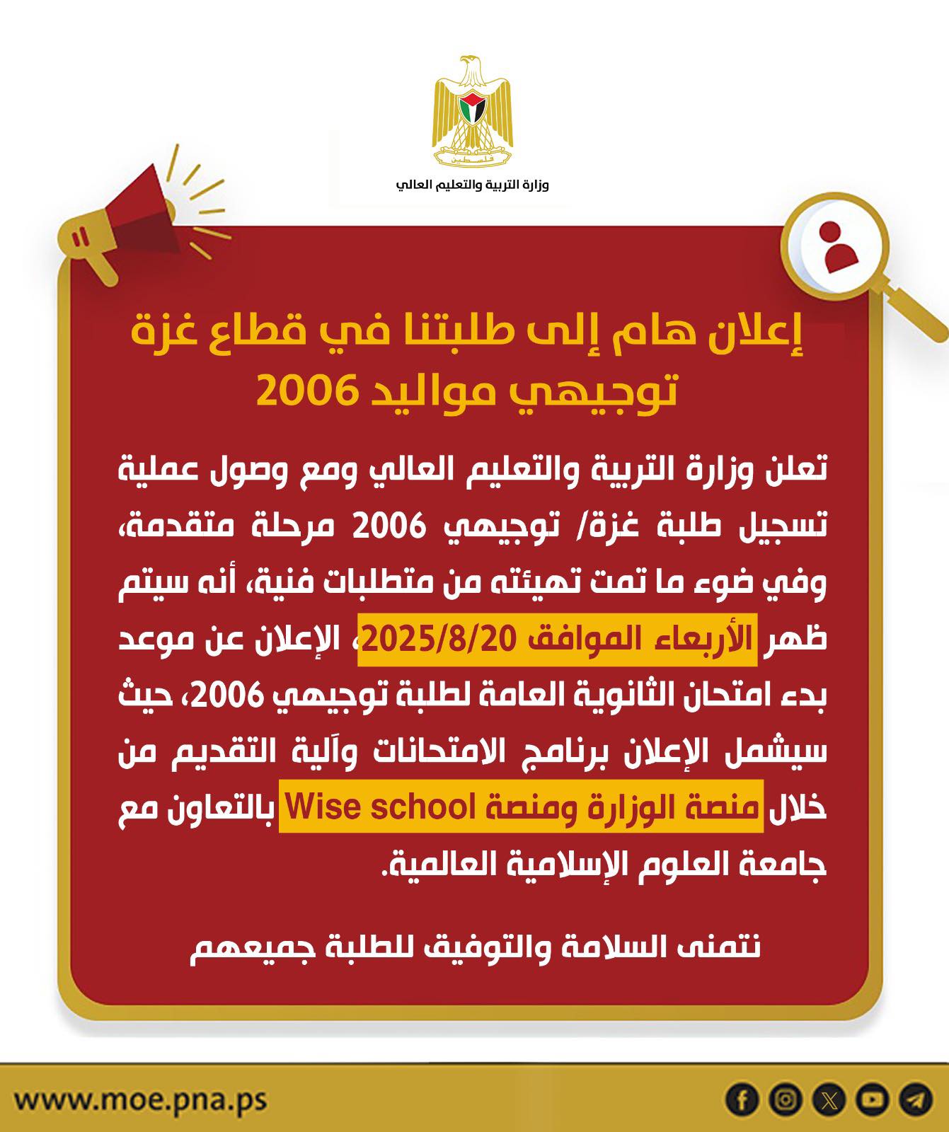إعلان هام لطلبة قطاع غزة مواليد 2006