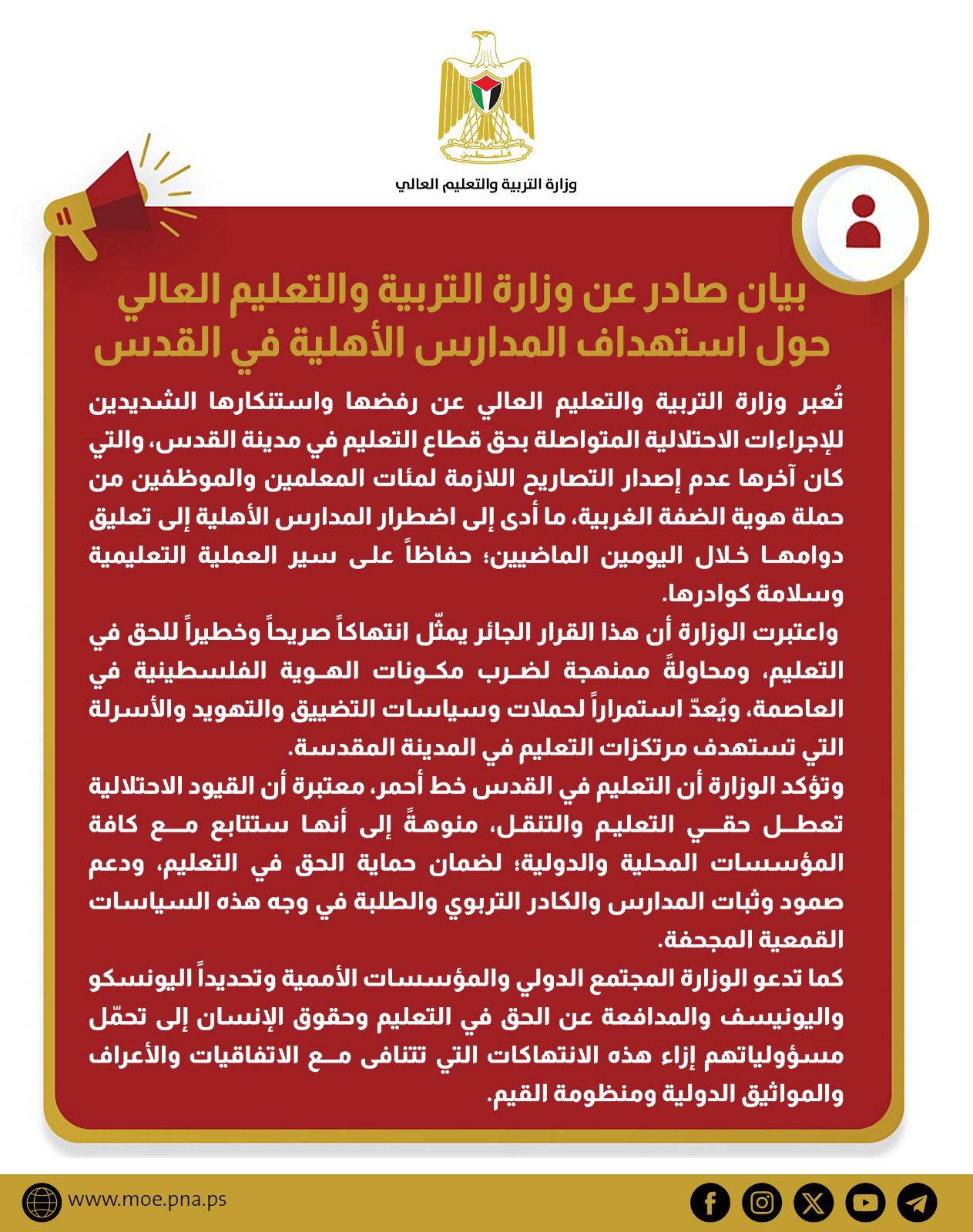 بيان صادر عن وزارة التربية والتعليم العالي حول استهداف المدارس الأهلية في القدس