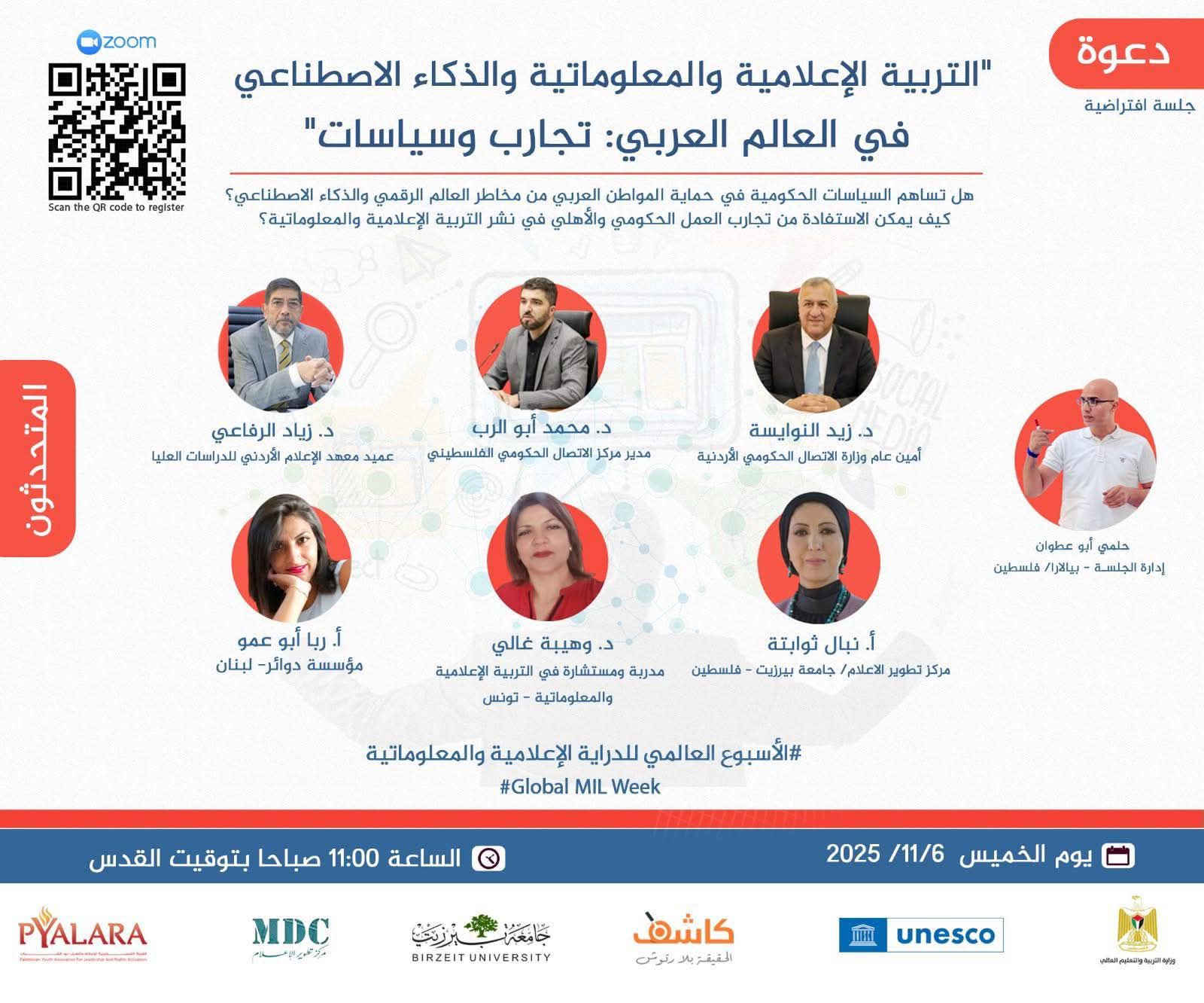 دعوة لحضور جلسة افتراضية ضمن فعاليات الأسبوع العالمي للتربية الإعلامية والمعلوماتية