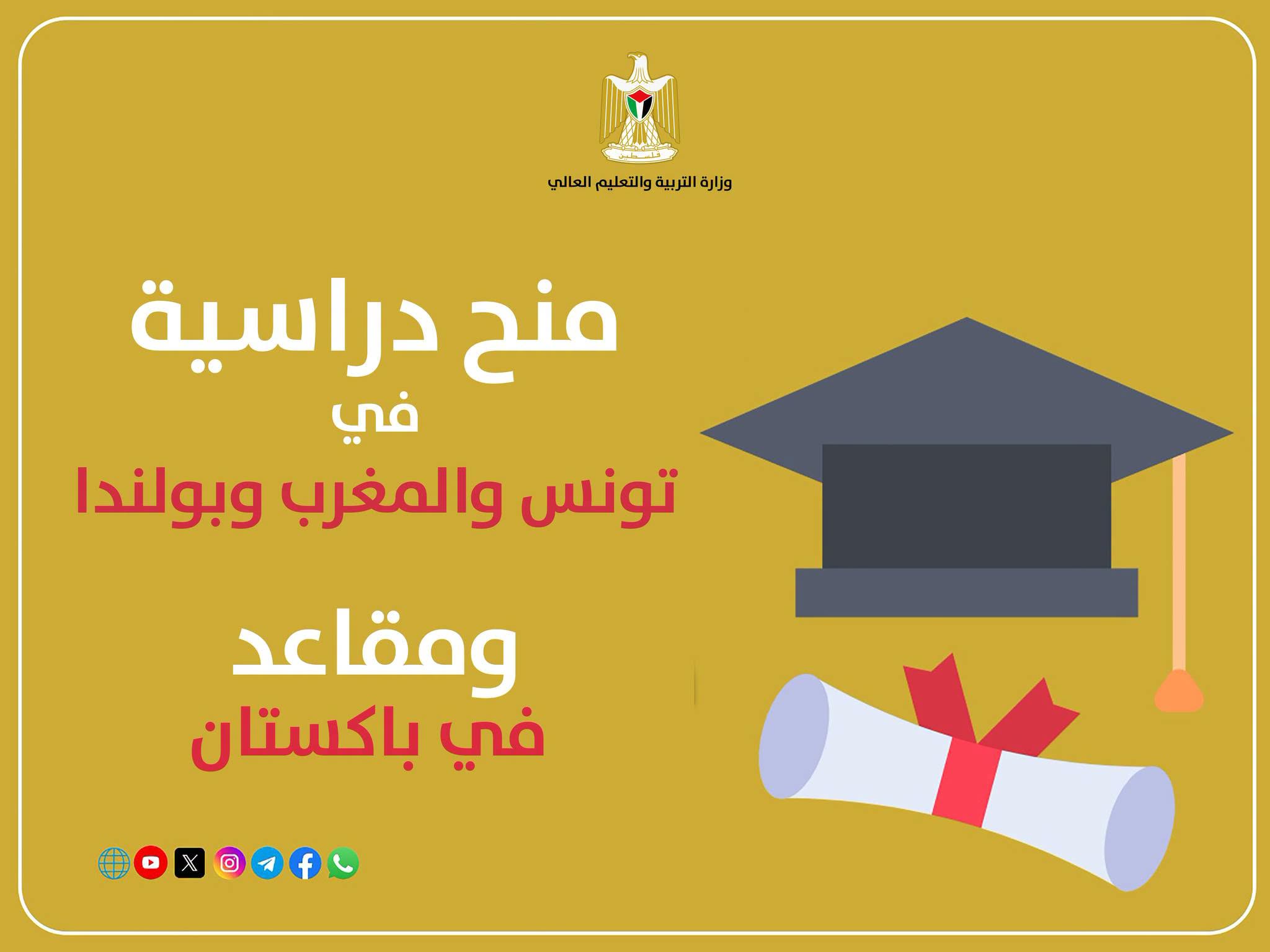توفر منح دراسية في كل من تونس  والمغرب  وبولندا ومقاعد دراسية في باكستان