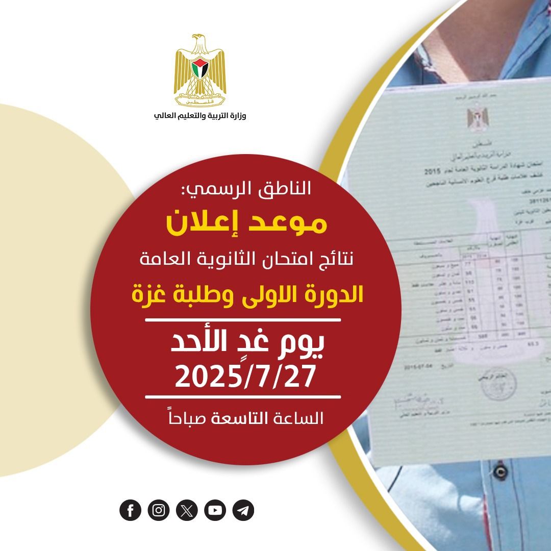 نتائج الثانوية العامة لعام 2025