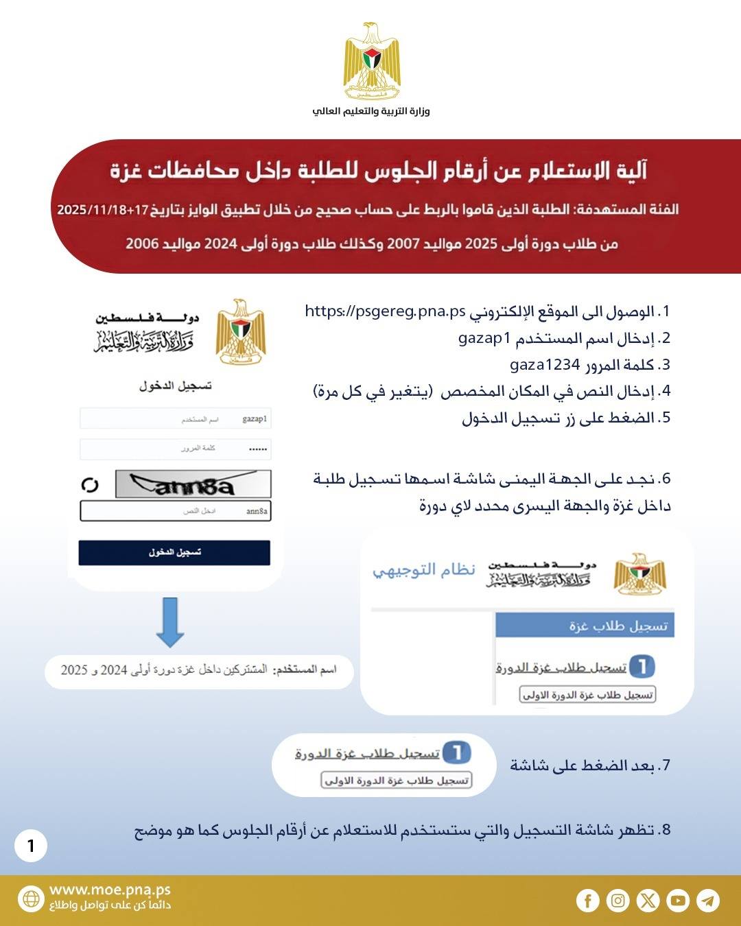 إعلان لطلبة غزة الذين قاموا بالربط بتاريخ 17-18 /11/ 2025 حول آلية الاستعلام عن أرقام الجلوس