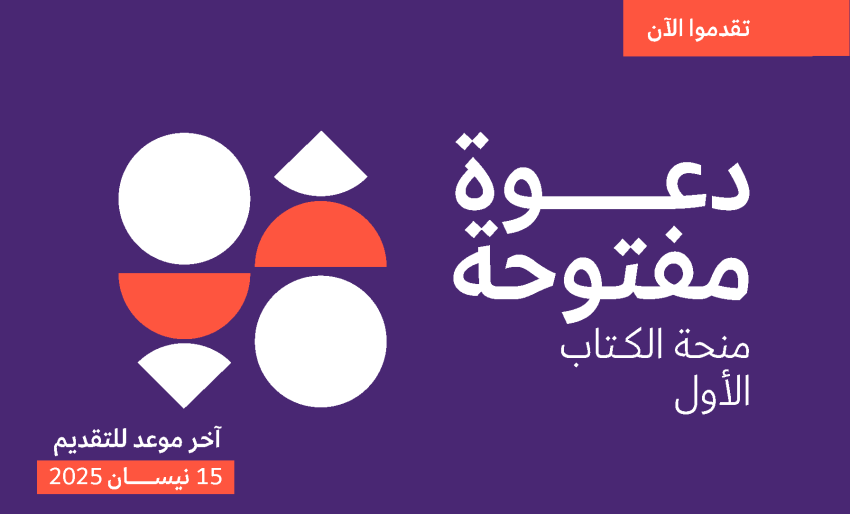 مؤسسة القطان تطلق منحة الكتاب الأول