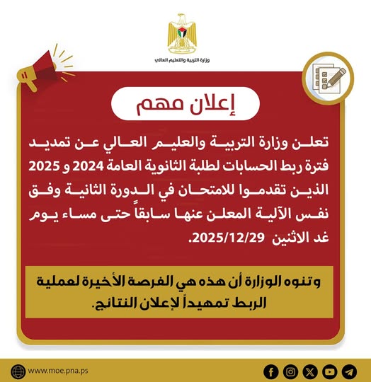 إعلان هام لطلبة الثانوية العامة - غزة