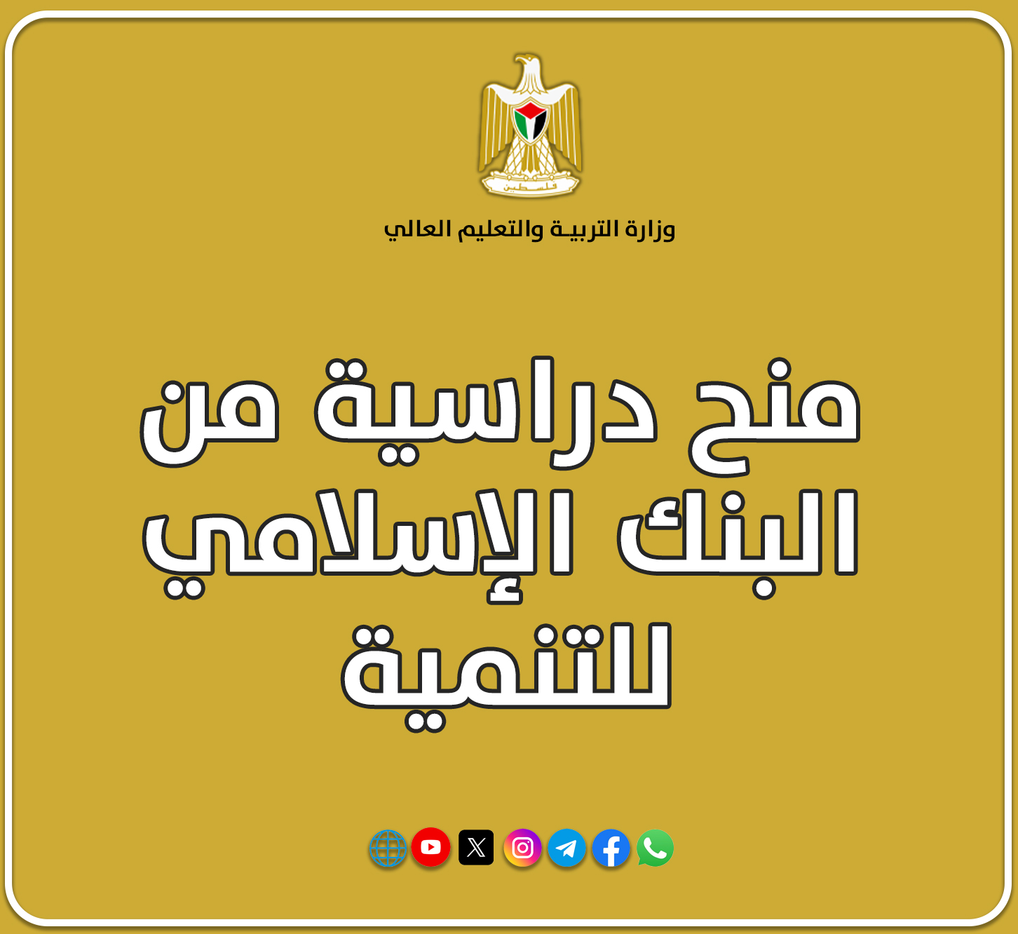 توفر عدد من المنح الدراسية المقدمة من البنك الإسلامي للتنمية للعام الدراسي 2026-2027.