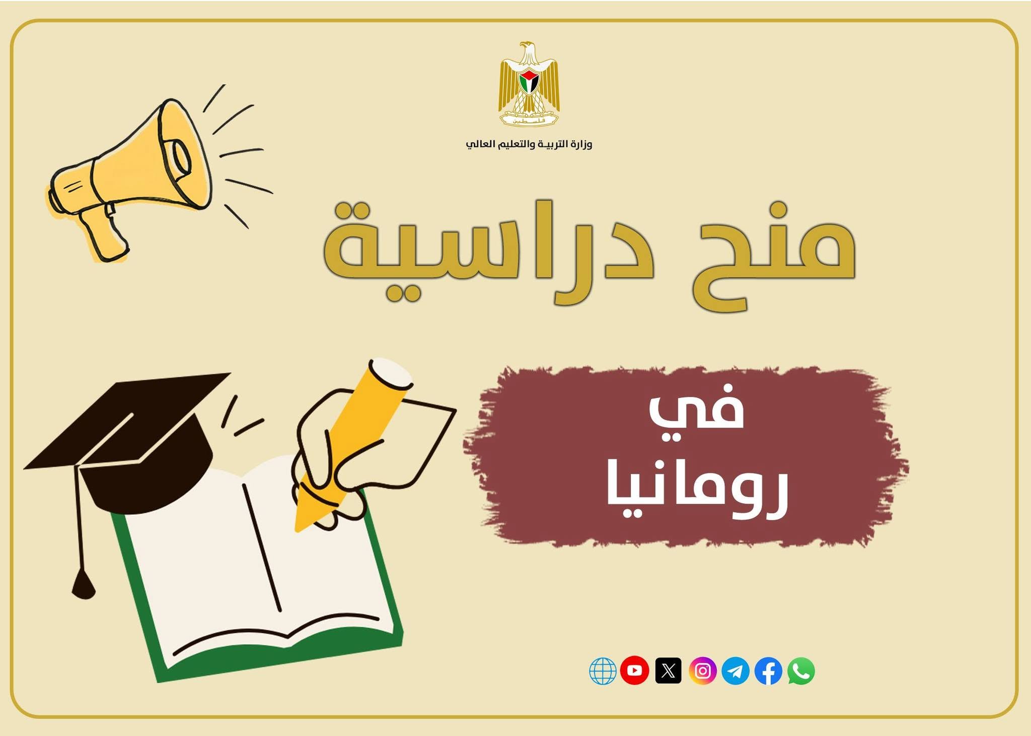 منح دراسية في رومانيا للعام 2026/2027