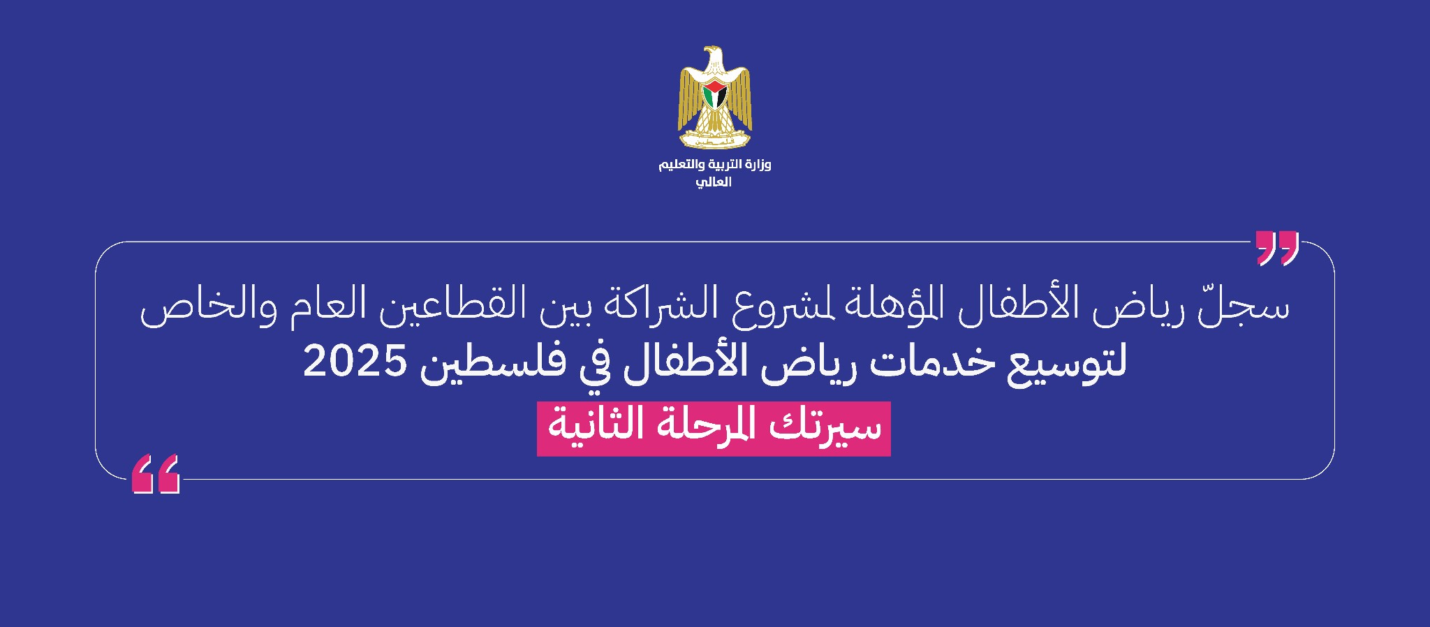 هام بخصوص خدمات رياض الأطفال  التمهيدي للعام 2025