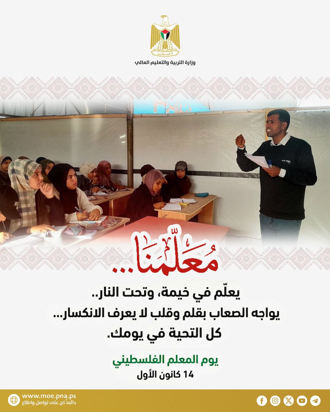 يوم المعلم الفلسطيني