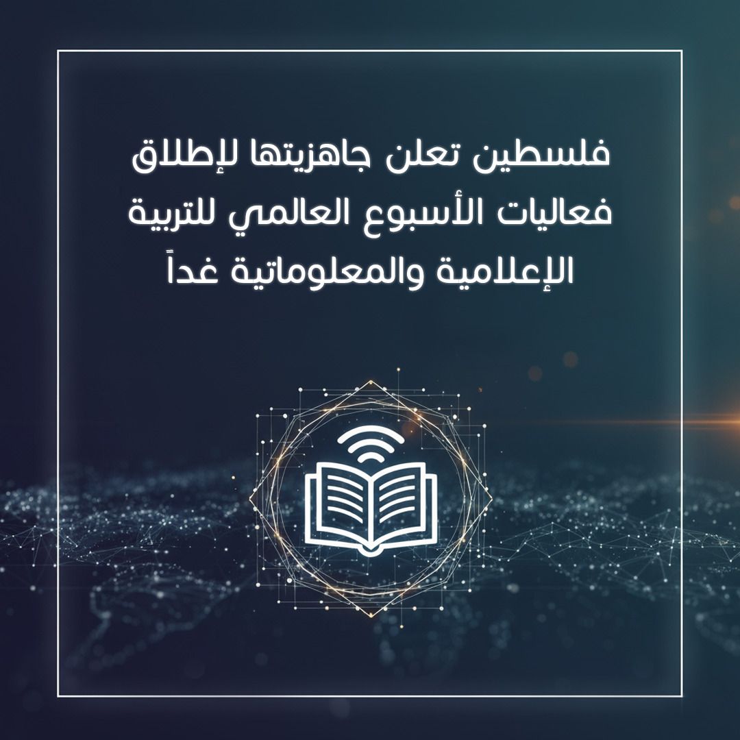 في زمن الذكاء الاصطناعي... فلسطين  تختار  وعي العقول أولاً