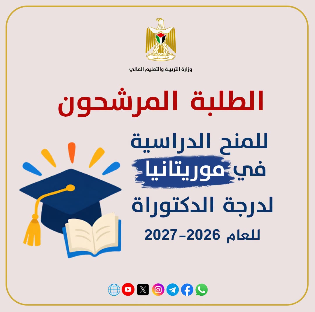 الطلبة المرشحون للمنح الدراسية في موريتانيا لدرجة الدكتوراه للعام 2026-2027