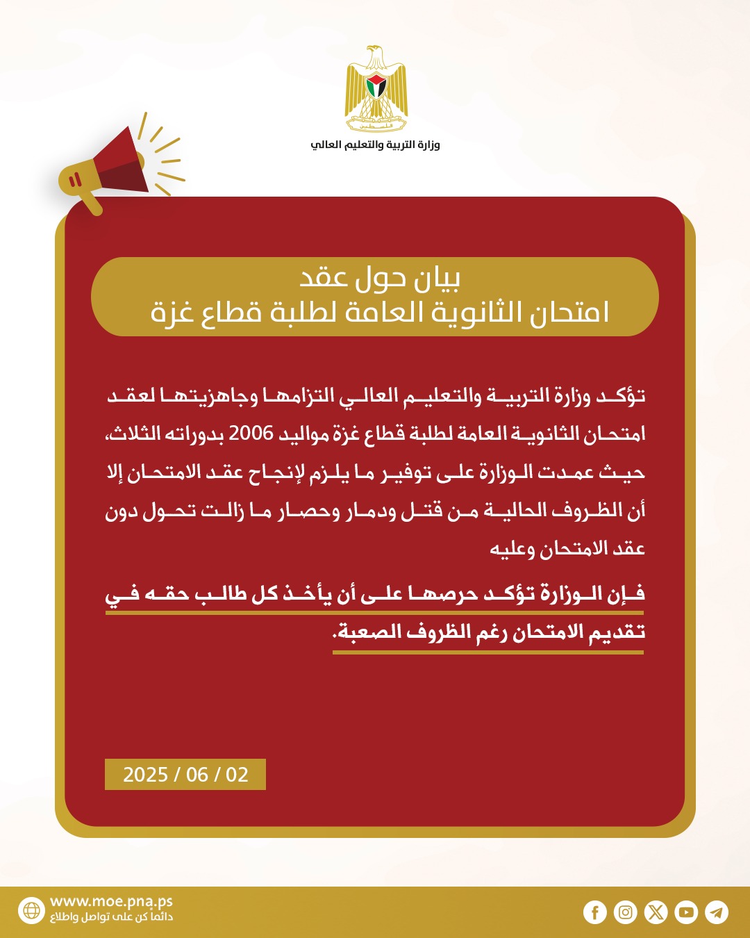 بيان هام لطلبة الثانوية العامة في غزة