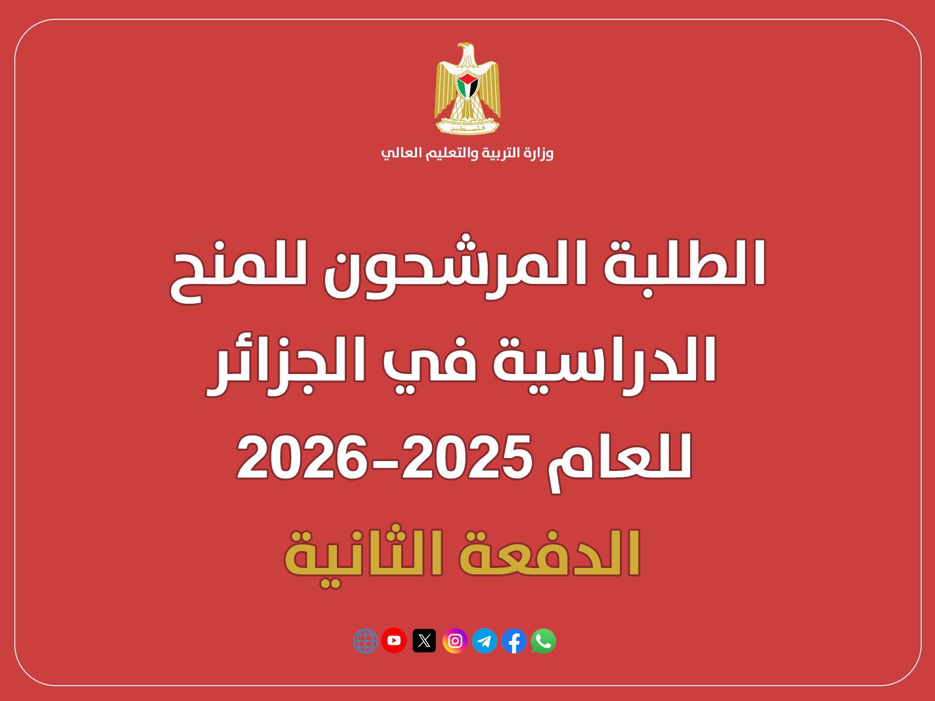 الطلبة المرشحون للمنح الدراسية في الجزائر للعام 2025-2026/ الدفعة الثانية
