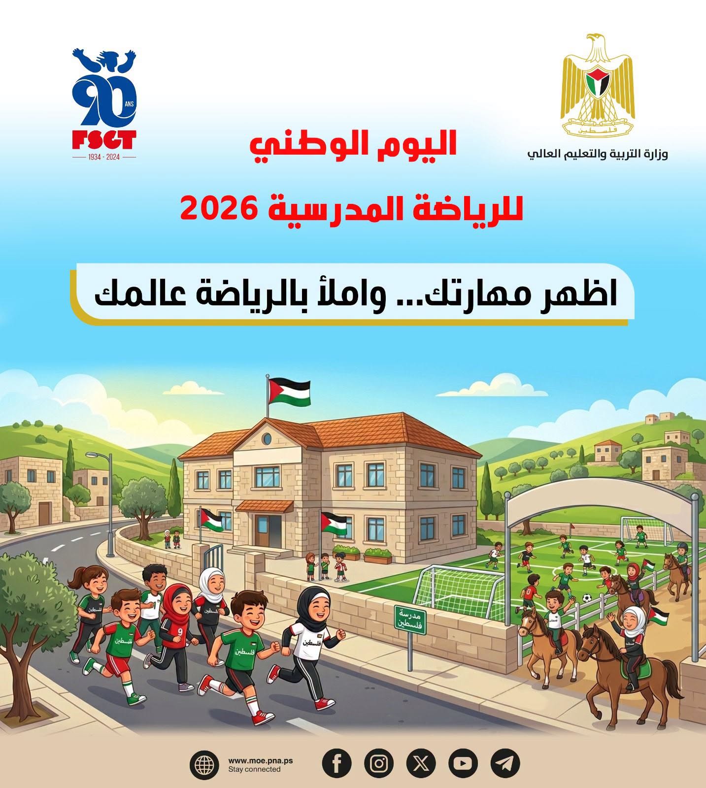 اليوم الوطني للرياضة المدرسية 2026