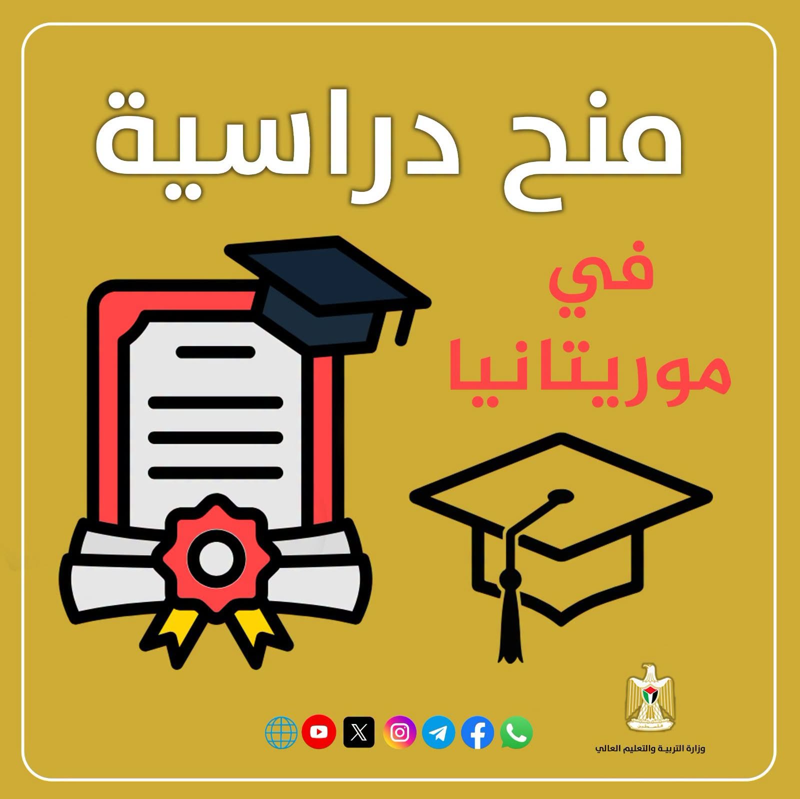 توفر عدد من المنح الدراسية في موريتانيا للحصول على درجتي البكالوريوس والدكتوراة في تخصصات مختلفة للعام الدراسي 2026-2027