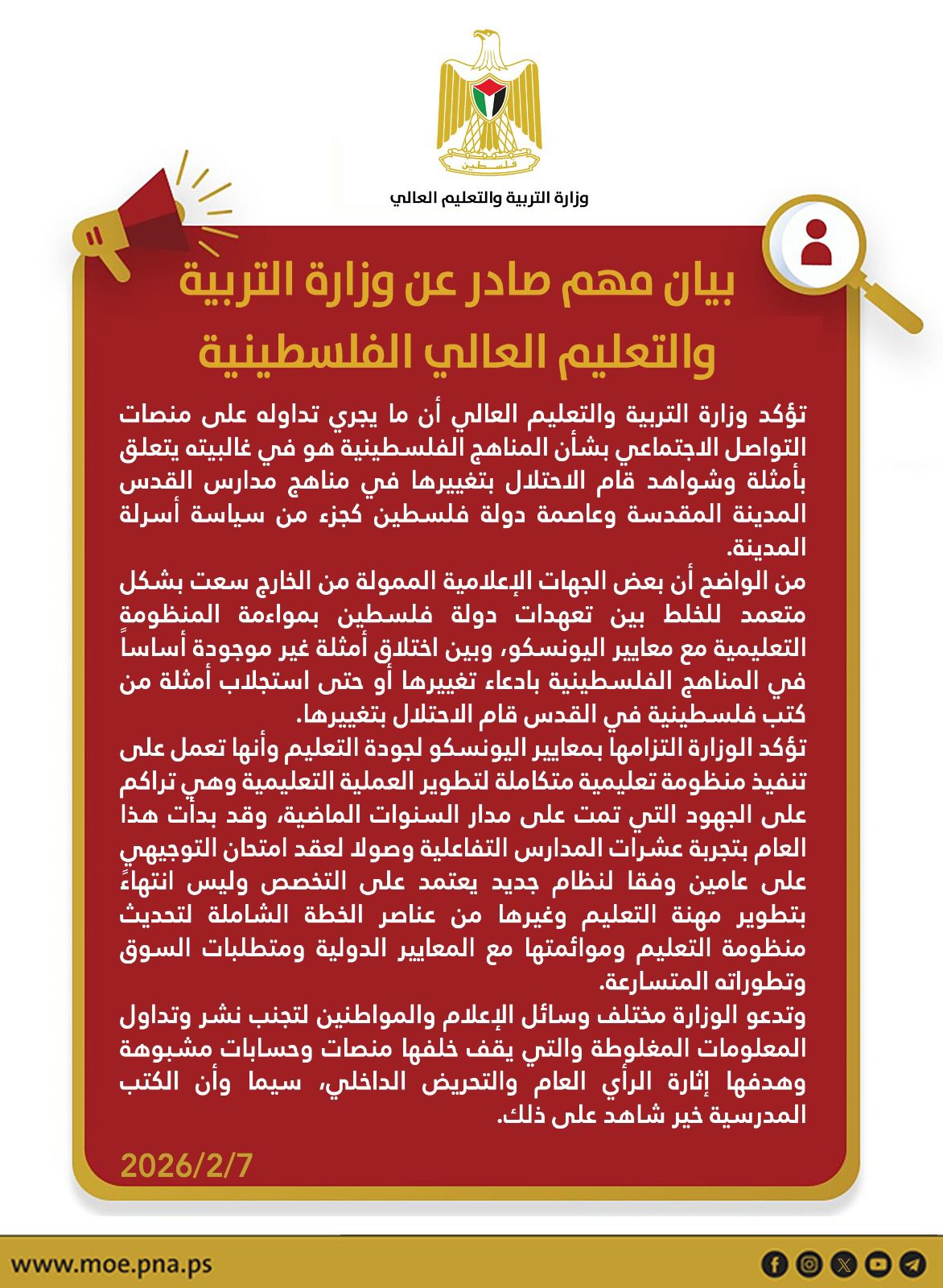 بيان مهم صادر عن وزارة التربية والتعليم العالي الفلسطينية