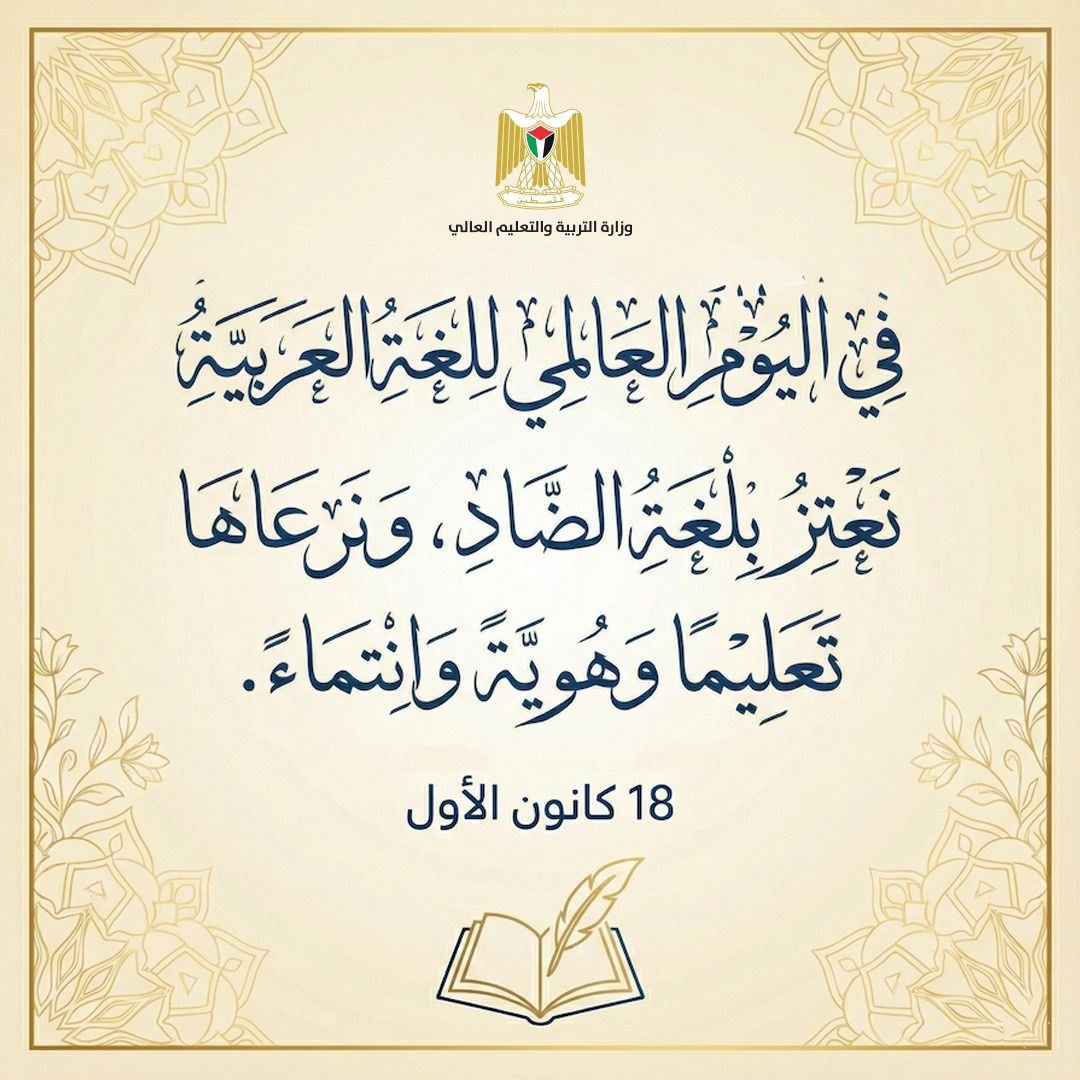 اليوم العالمي للغة العربية