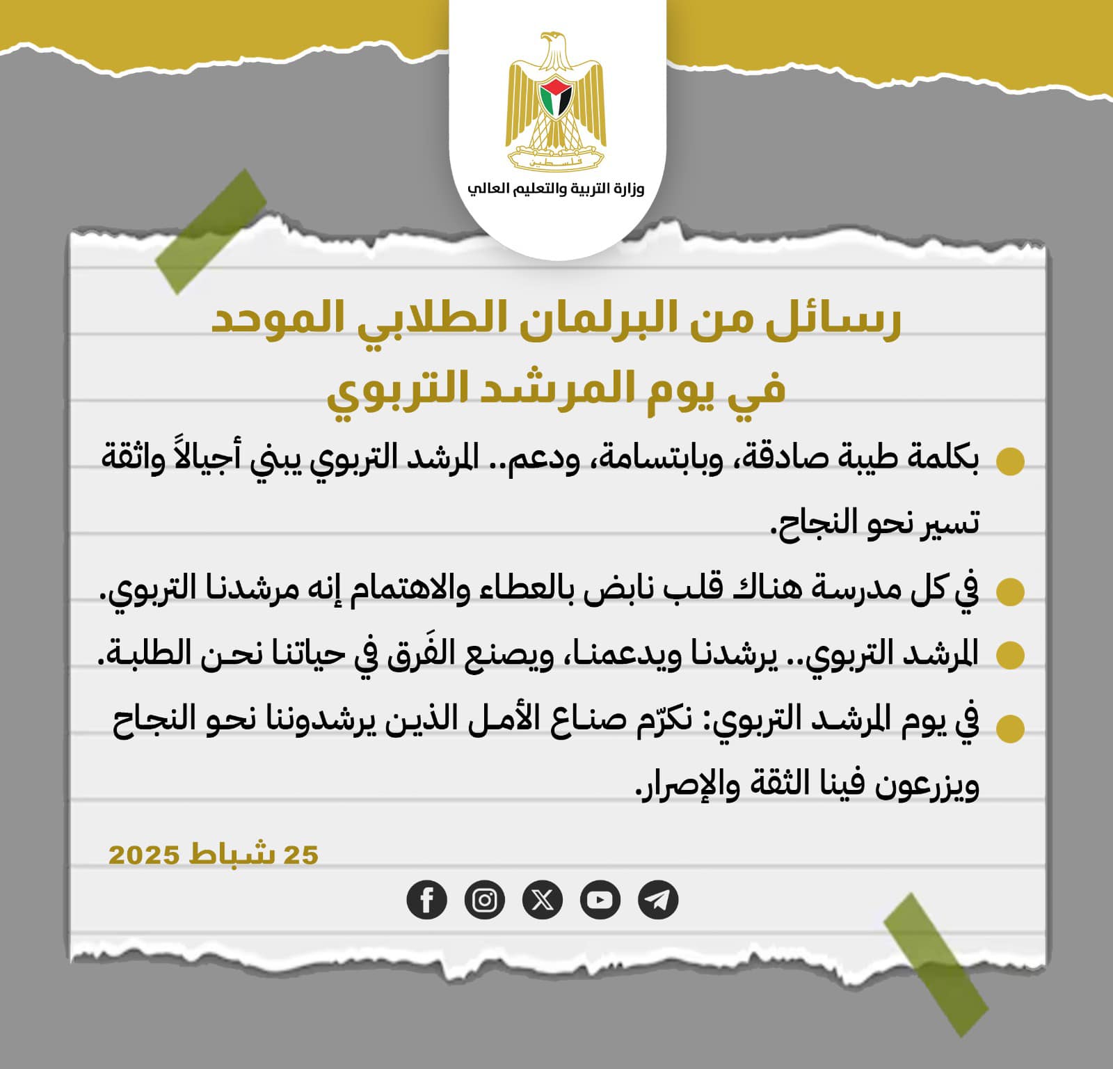 يوم المرشد التربوي