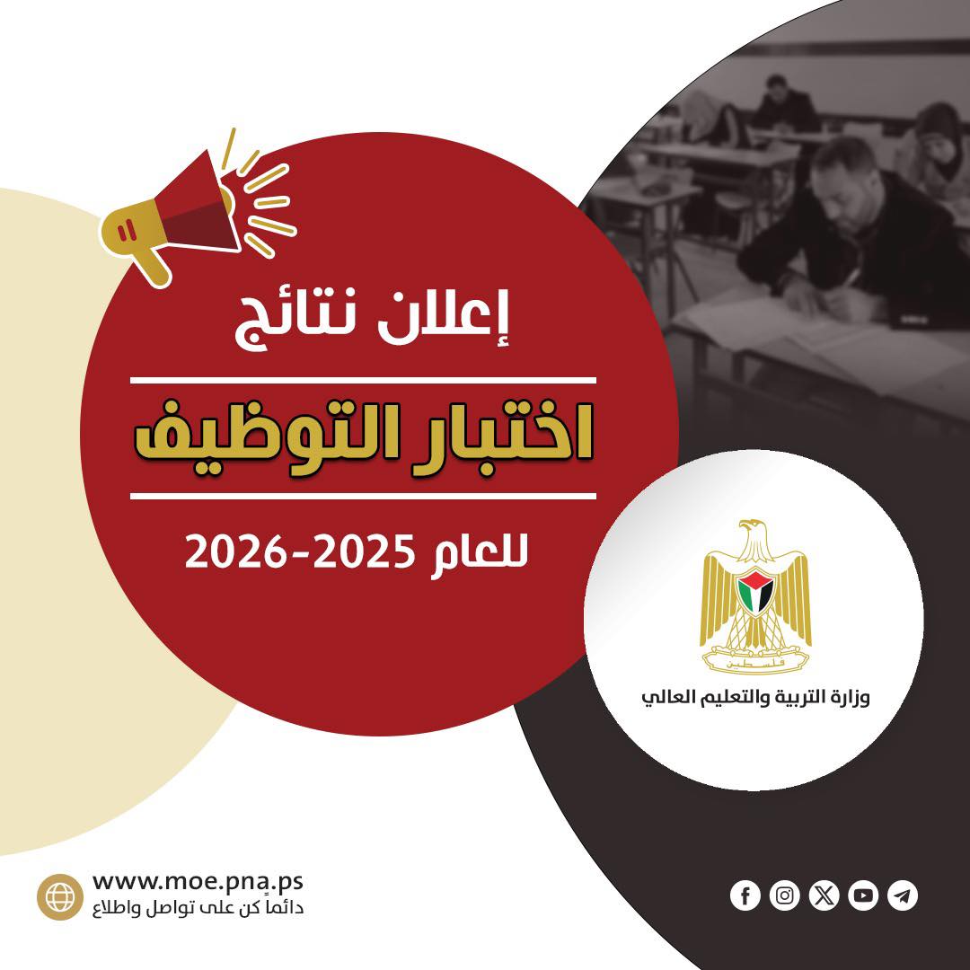 إعلان نتائج #اختبار_التوظيف للعام 2025- 2026