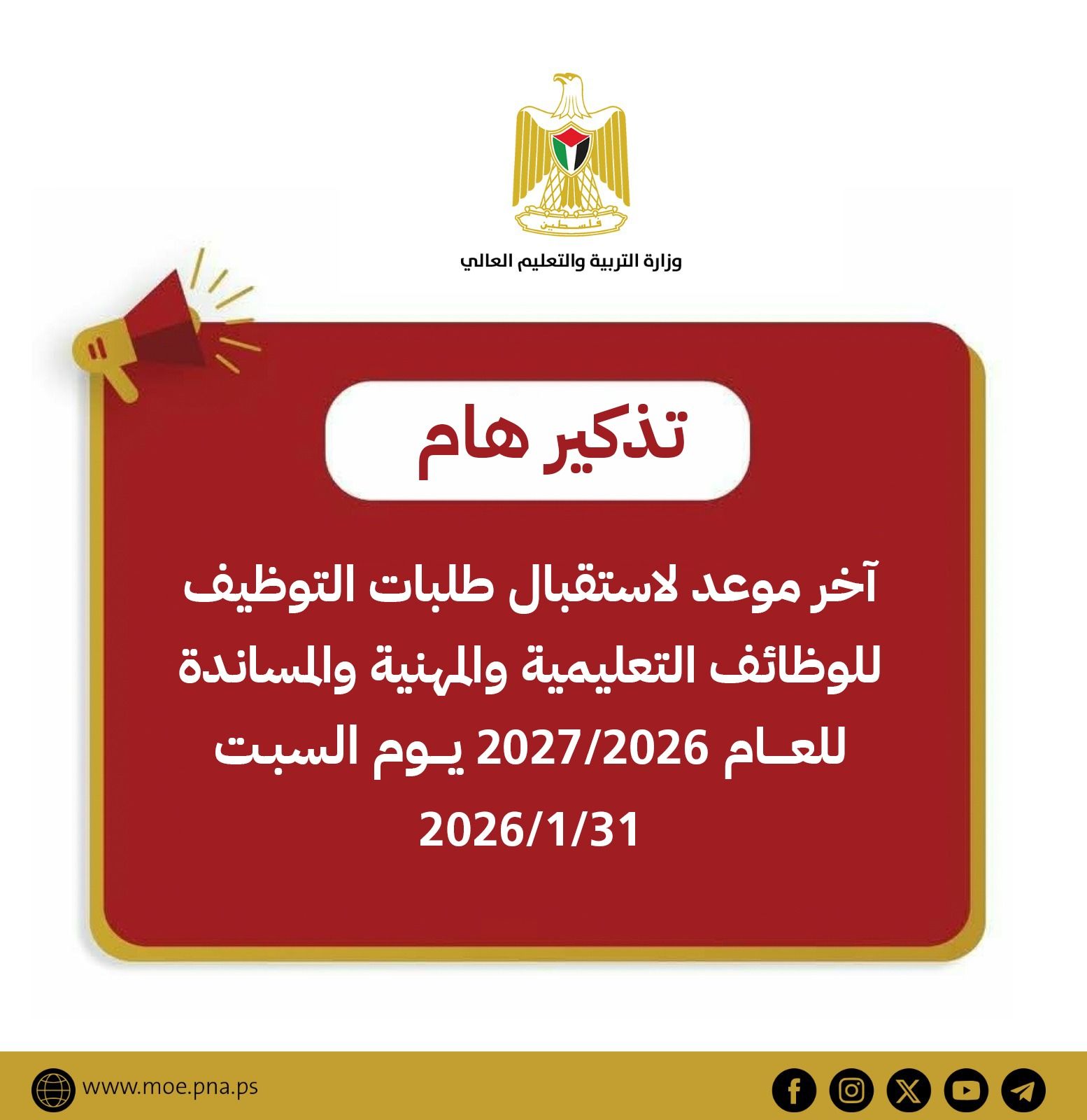 تذكير ... يوم السبت 31/1/2026  آخر موعد لاستقبال #طلبات_التوظيف للوظائف التعليمية والمهنية والمساندة