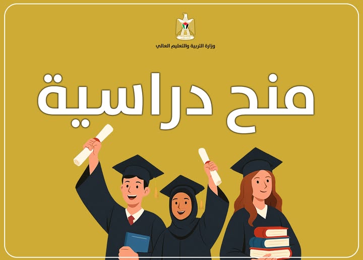 تُعلن الوزارة عن توفر منح دراسية في جمهورية البانيا