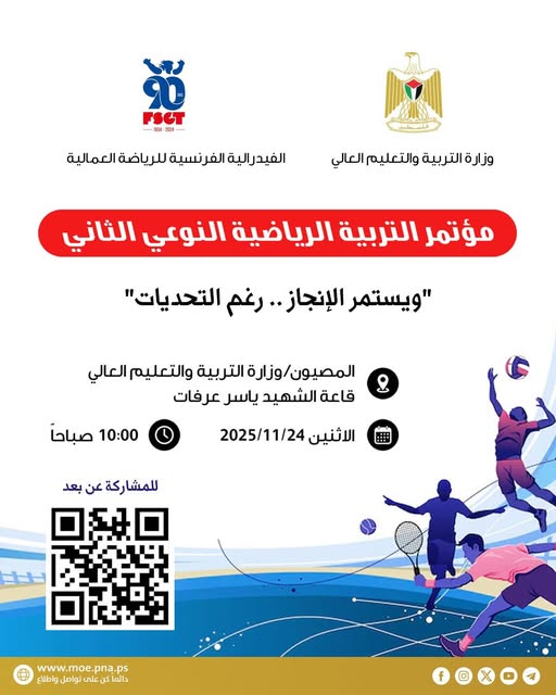 الاثنين القادم موعدنا... مع مؤتمر التربية الرياضية النوعي الثاني