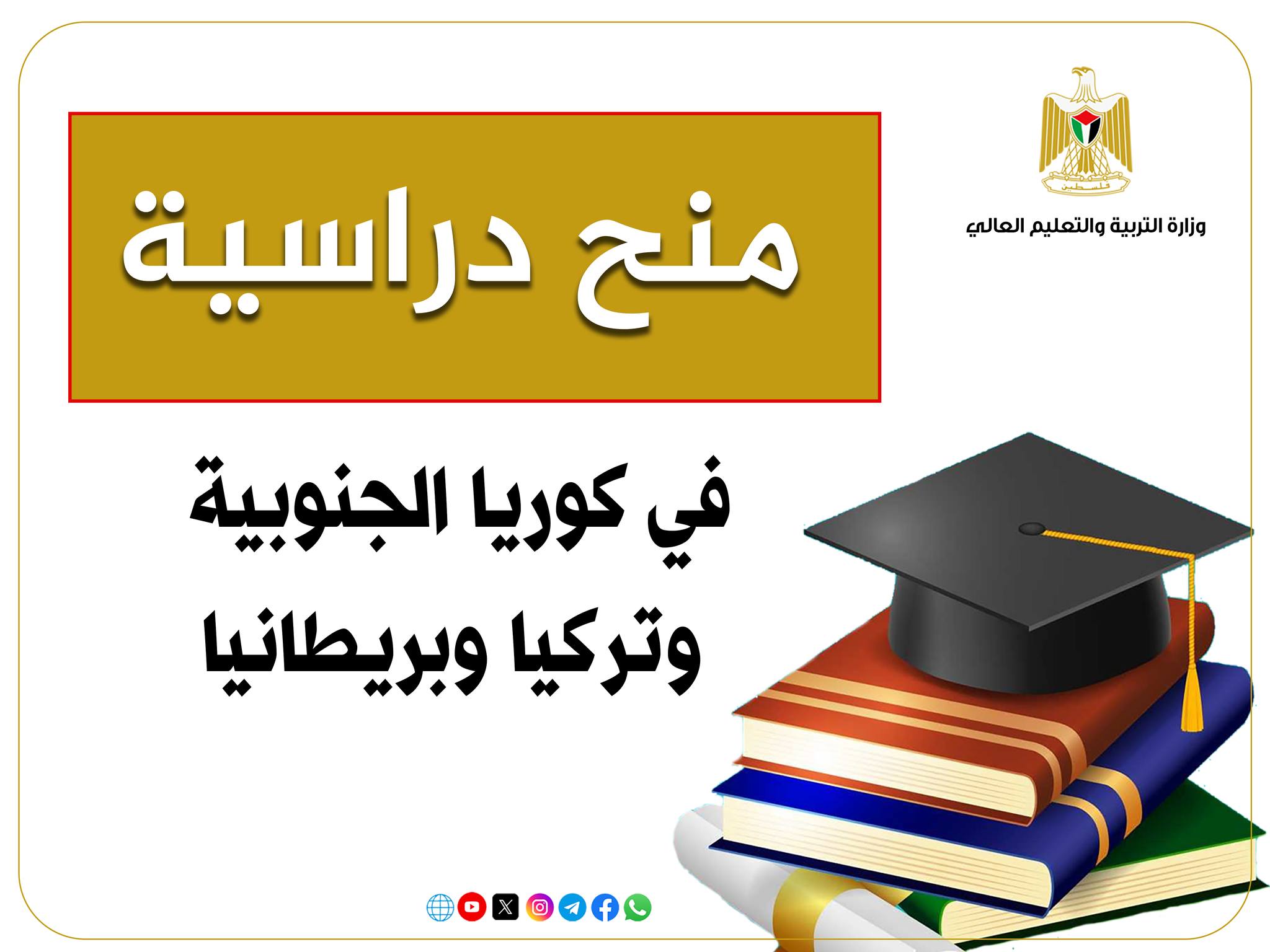 منح دراسية في كوريا وتركيا وبريطانيا