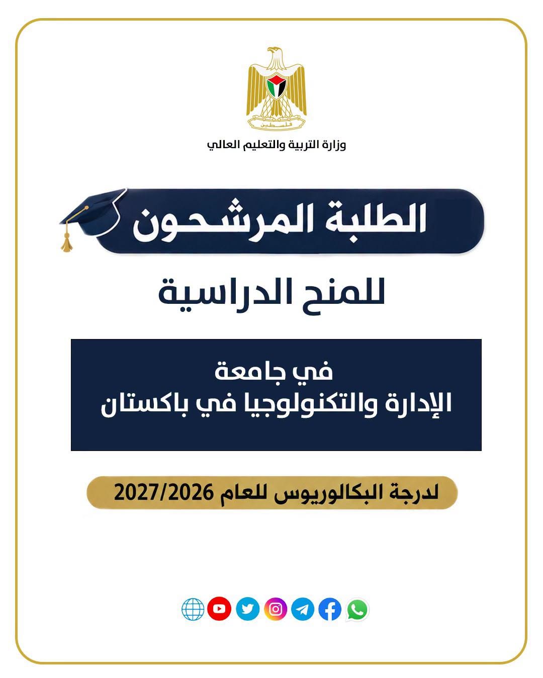 الطلبة المرشحون للمنح الدراسية في جامعة الإدارة والتكنولوجيا في باكستان لدرجة البكالوريوس للعام 2026-2027
