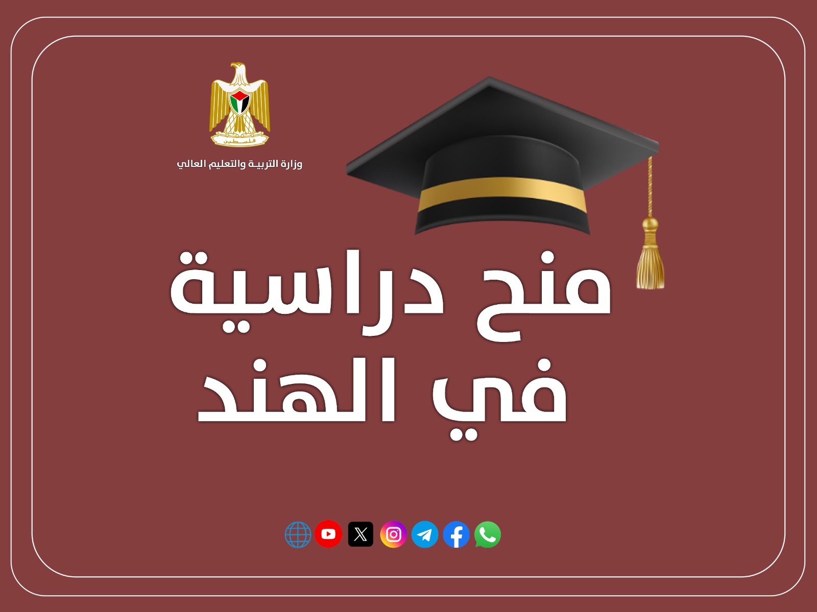 تعلن الوزارة عن توفر عدد من #المنح_الدراسية في #الهند للعام الدراسي 2026-2027