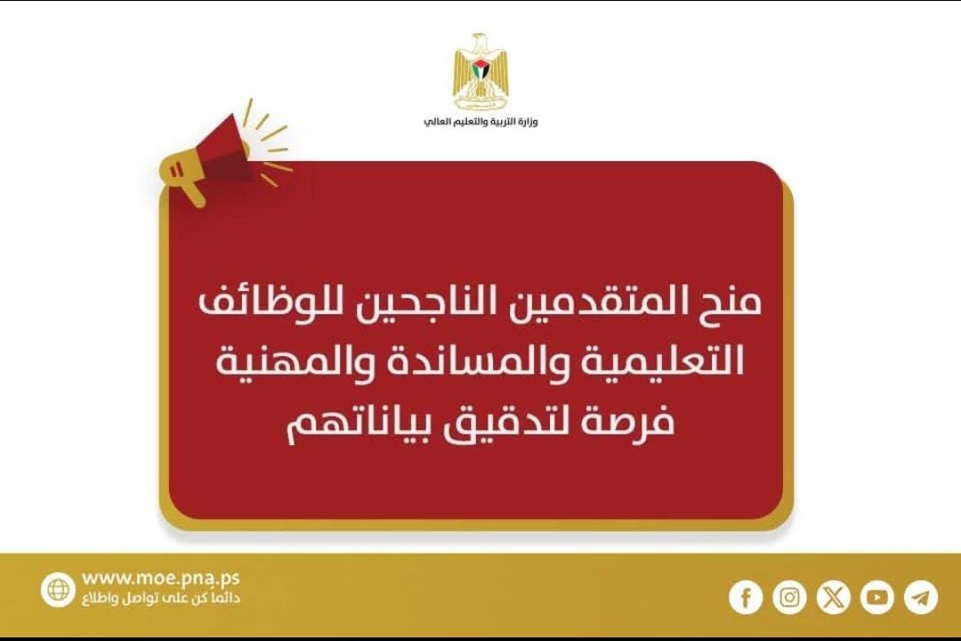 منح الوزارة للمتقدمين الناجحين للوظائف التعليمية والمساندة والمهنية للعام 2025-2026