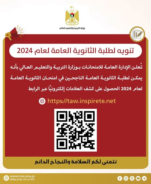 تنويه لطلبة الثانوية العامة لعام 2024 لطلبة غزة