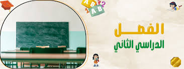 انطلاق الفصل الدراسي الثاني