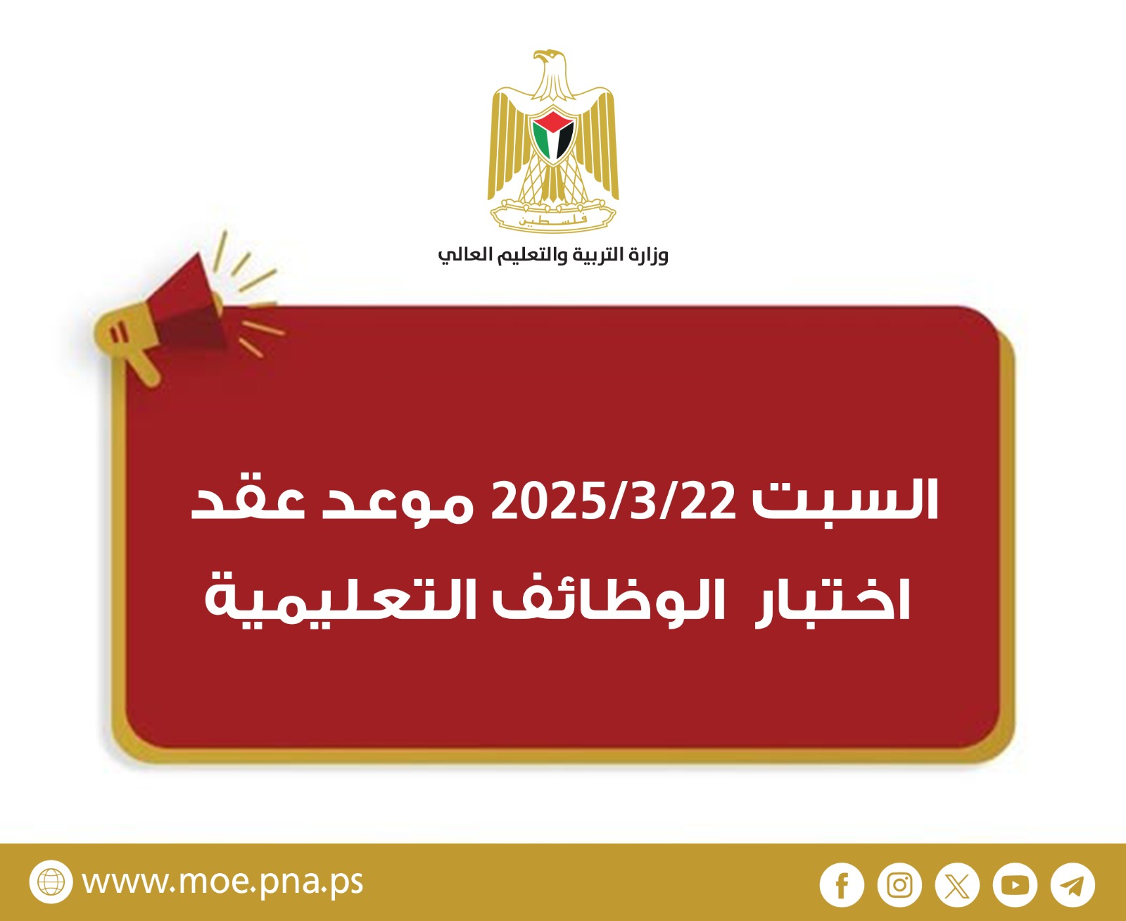 "التربية" تحدد موعد اختبار التوظيف للوظائف التعليمية والمساندة