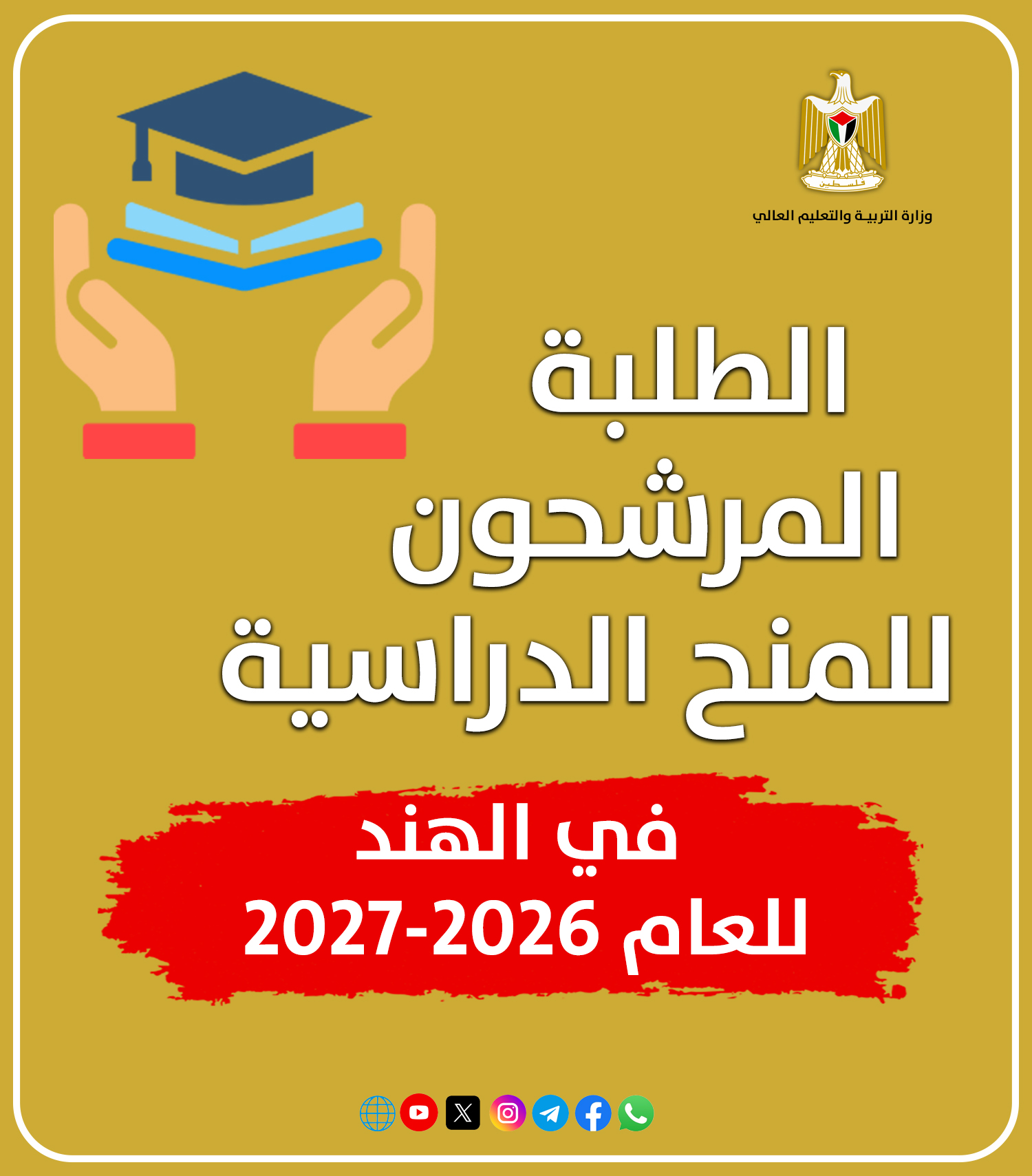 الطلبة المرشحون للمنح الدراسية في الهند للعام 2026-2027