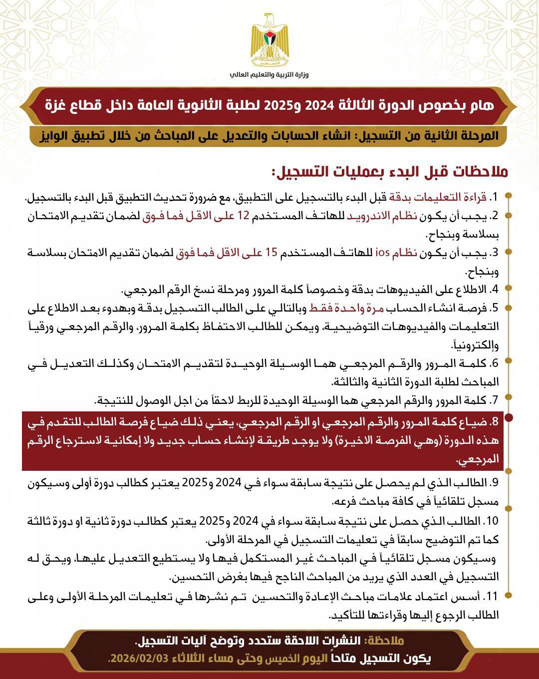 هام بخصوص الدورة الثالثة 2024 و 2025 لطلبة الثانوية العامة داخل قطاع غزة