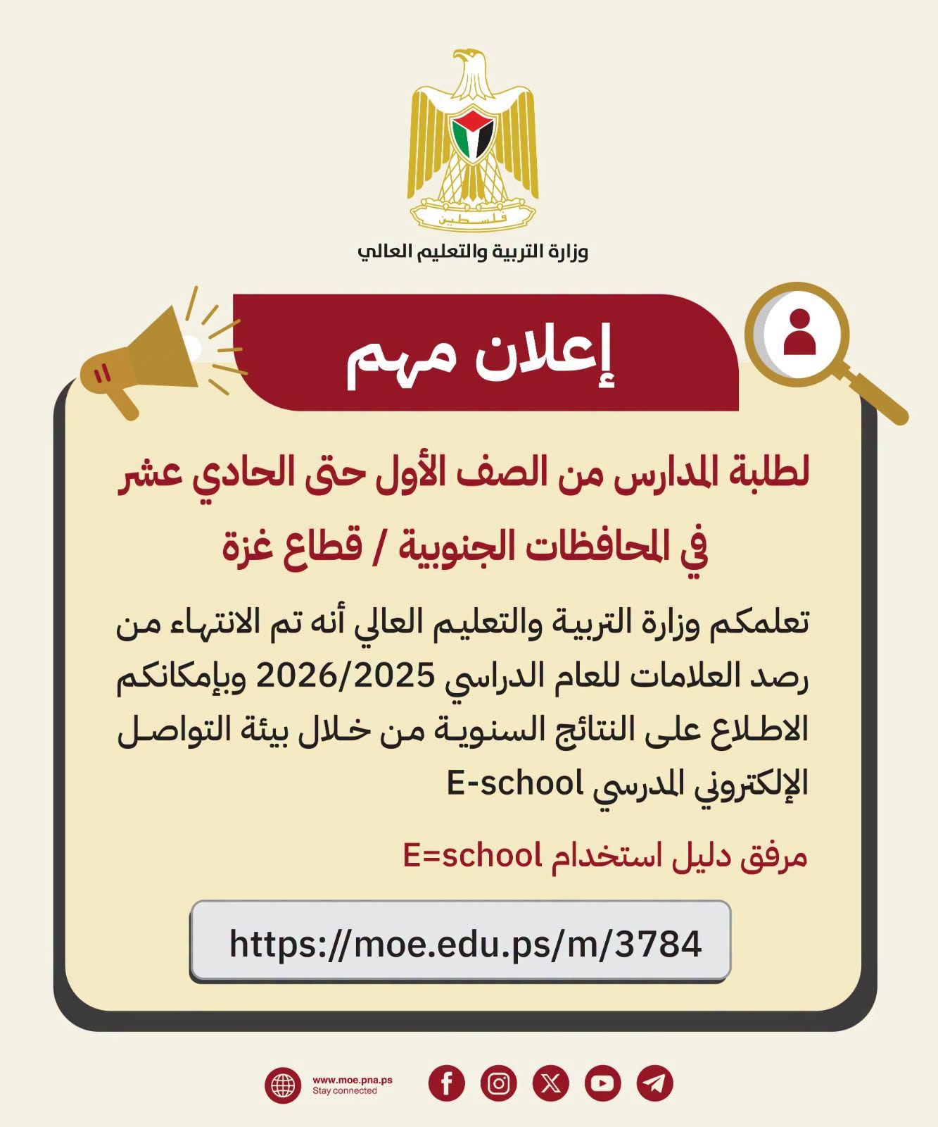 هام لطلاب غزة بإمكانكم الاطلاع على النتائج السنوية من خلال بيئة التواصل الإلكتروني المدرسي E-school