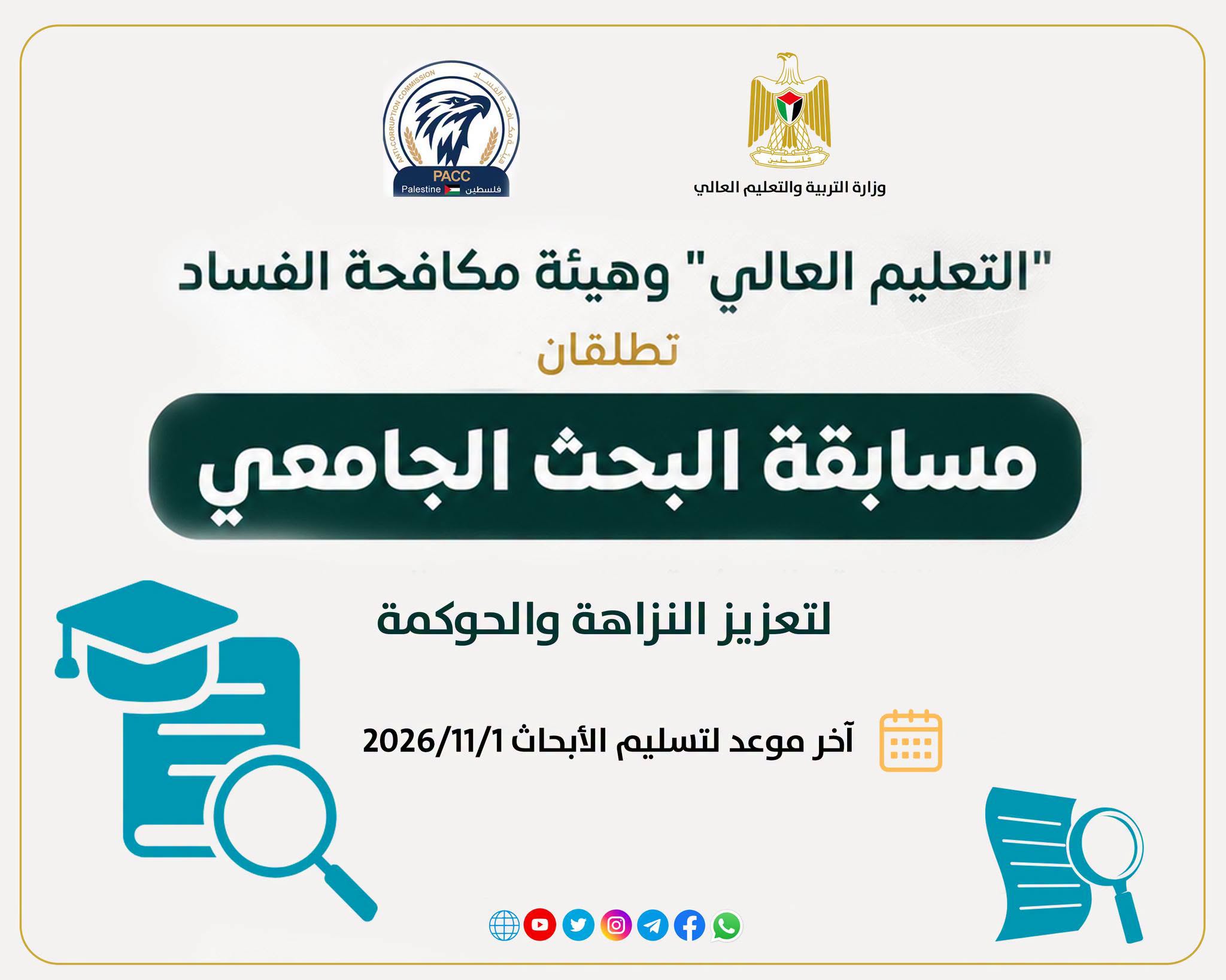 اطلاق مسابقة البحث الجامعي لتعزيز  الحوكمة ومكافحة الفساد.